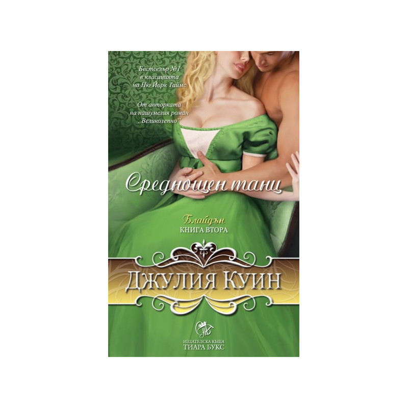 Блайдън - книга втора: Среднощен танц