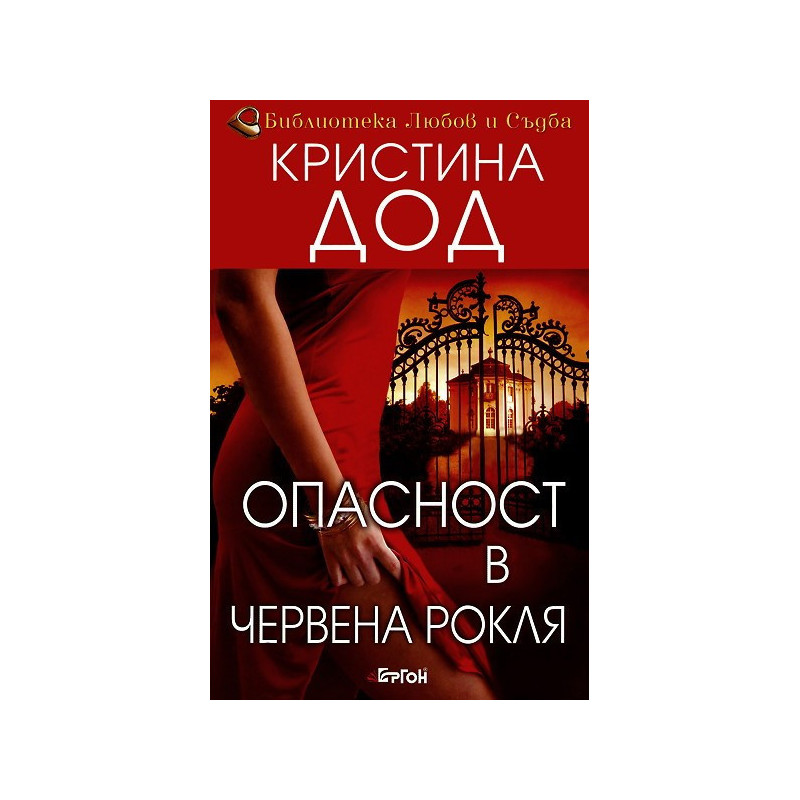 Опасност в червена рокля