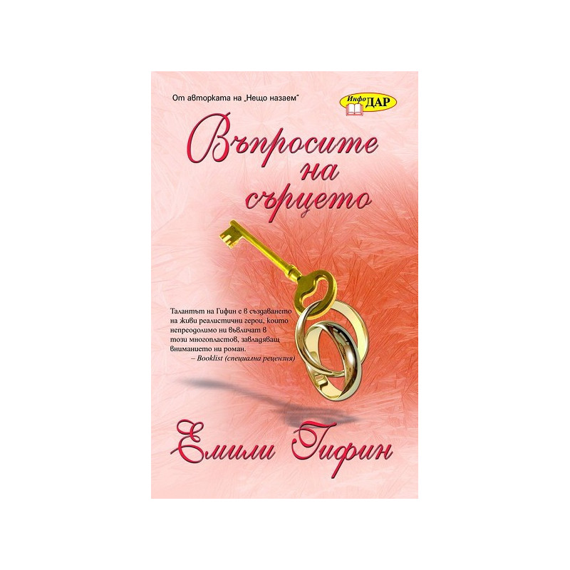 Въпросите на сърцето