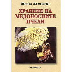 Хранене на медоносните пчели