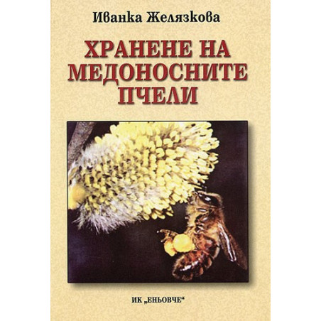 Хранене на медоносните пчели