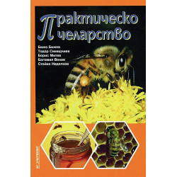 Практическо пчеларство 