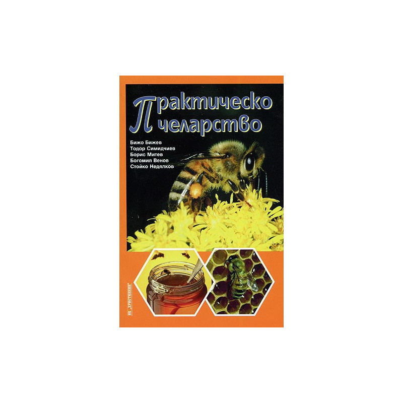 Практическо пчеларство 