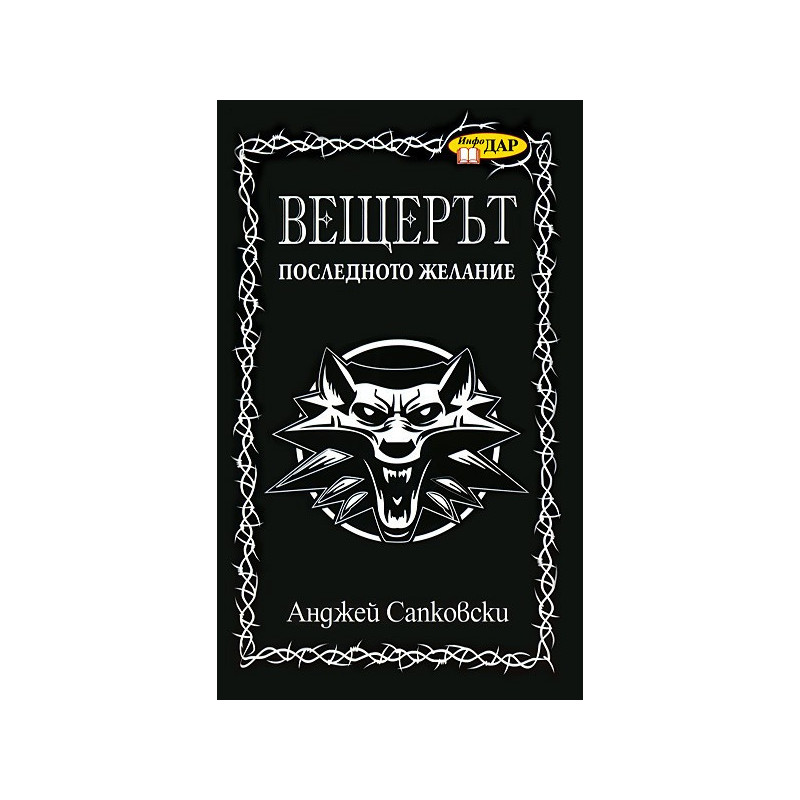 Вещерът: Последното желание - книга 1