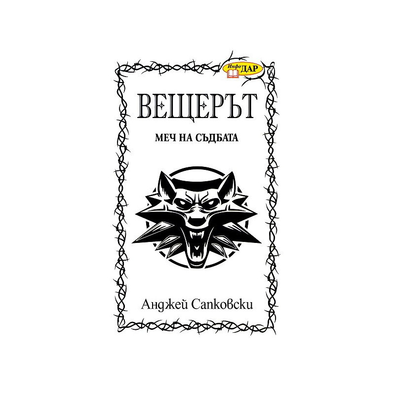 Вещерът: Меч на съдбата - книга 2