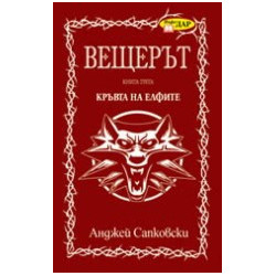 Вещерът: Кръвта на елфите - книга 3