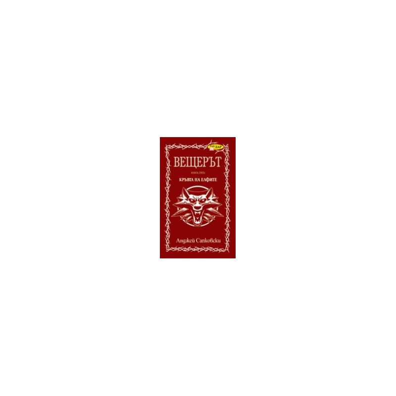 Вещерът: Кръвта на елфите - книга 3
