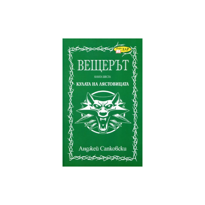 Вещерът: Кулата на лястовицата - книга 6