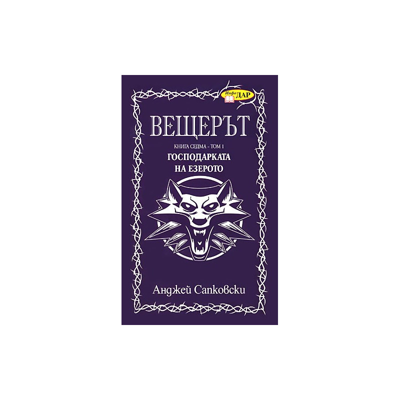 Вещерът: Господарката на езерото - книга 7