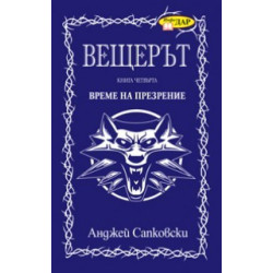 Вещерът: Кръвта на елфите - книга 3