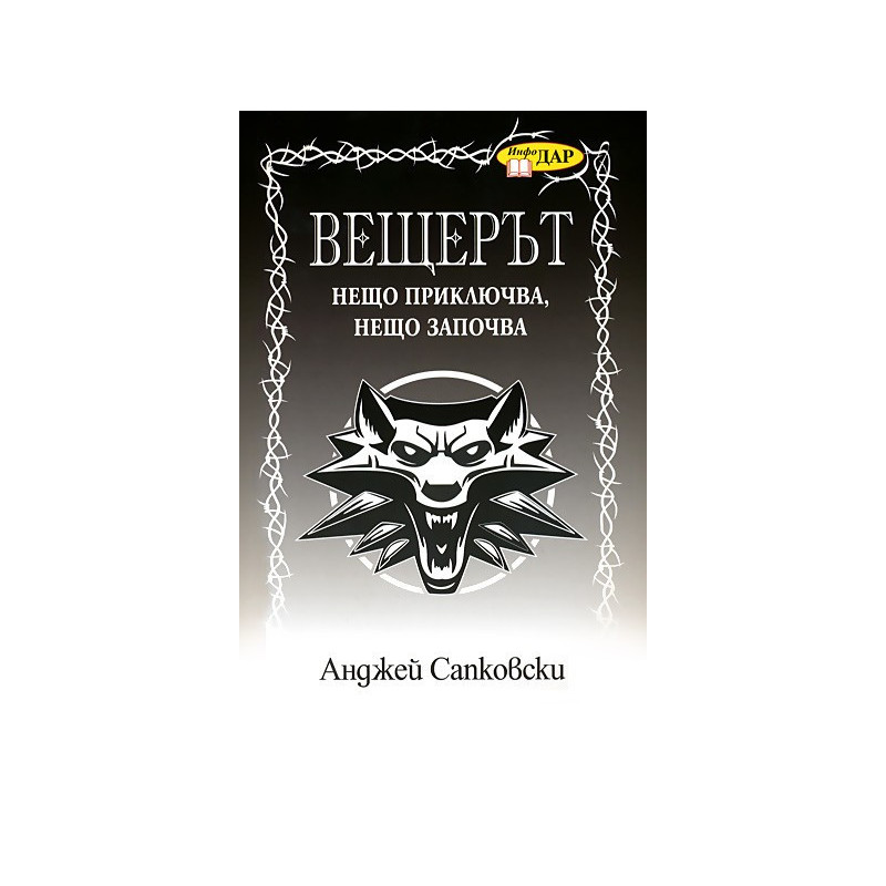 Вещерът: Нещо приключва, нещо започва