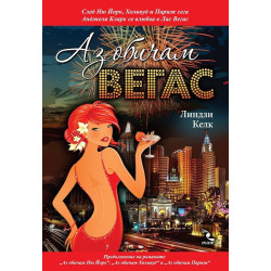 Аз обичам Вегас