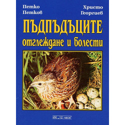 Пъдпъдъците: Отглеждане и болести 