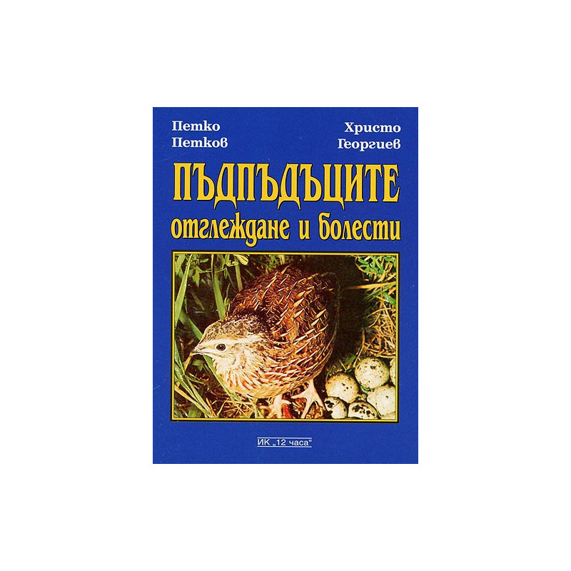 Пъдпъдъците: Отглеждане и болести 