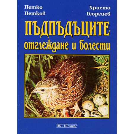 Пъдпъдъците: Отглеждане и болести 