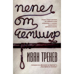 Пепел от чемшир