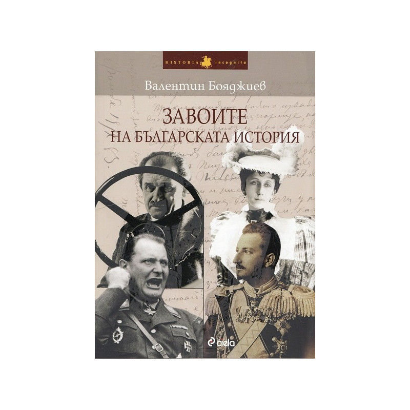 Завоите на българската история