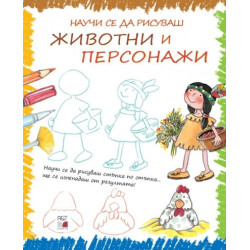 Научи се да рисуваш животни и персонажи