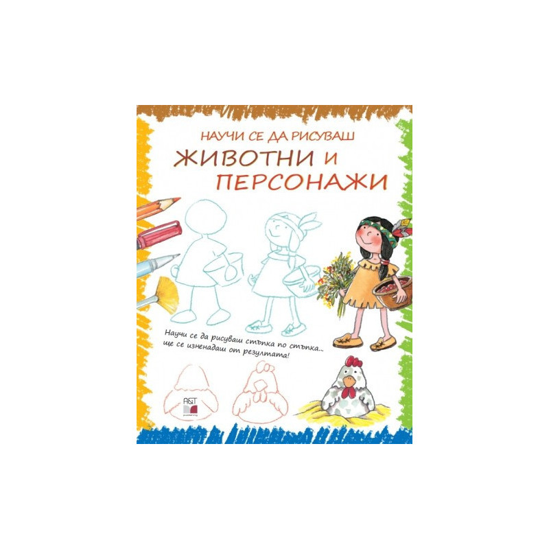 Научи се да рисуваш животни и персонажи