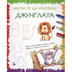 Научи се да рисуваш джунглата