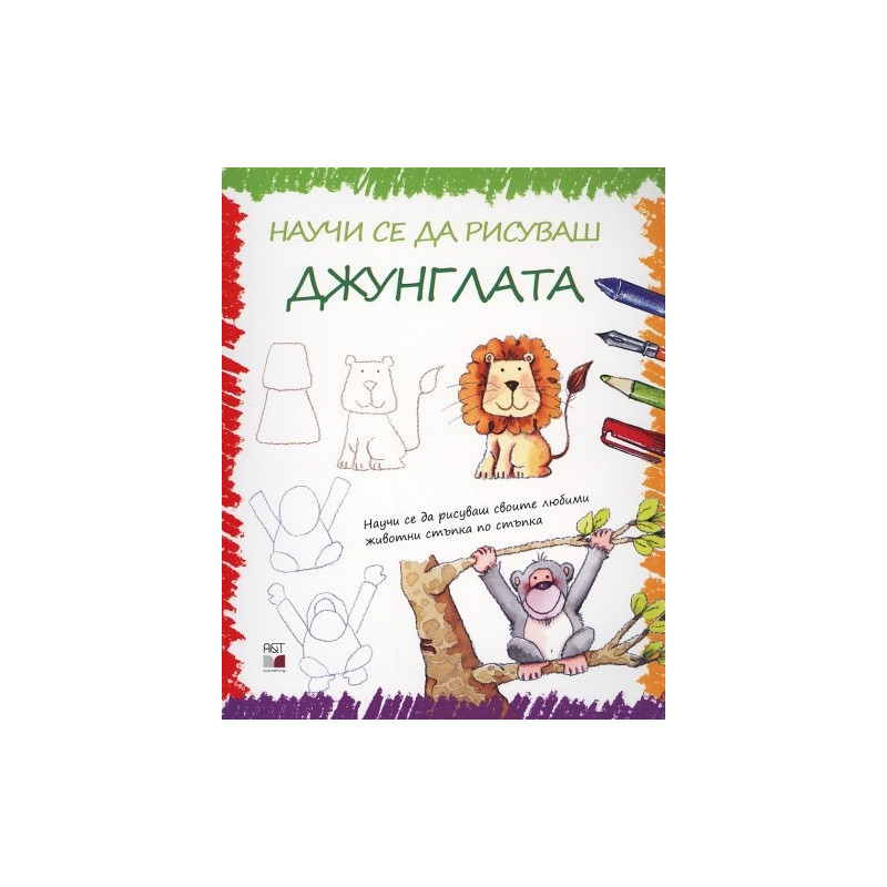 Научи се да рисуваш джунглата
