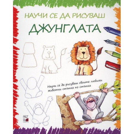Научи се да рисуваш джунглата