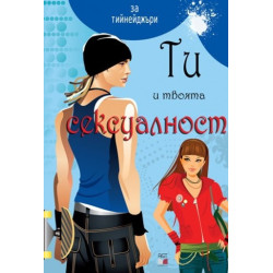 Ти и твоята сексуалност - синя