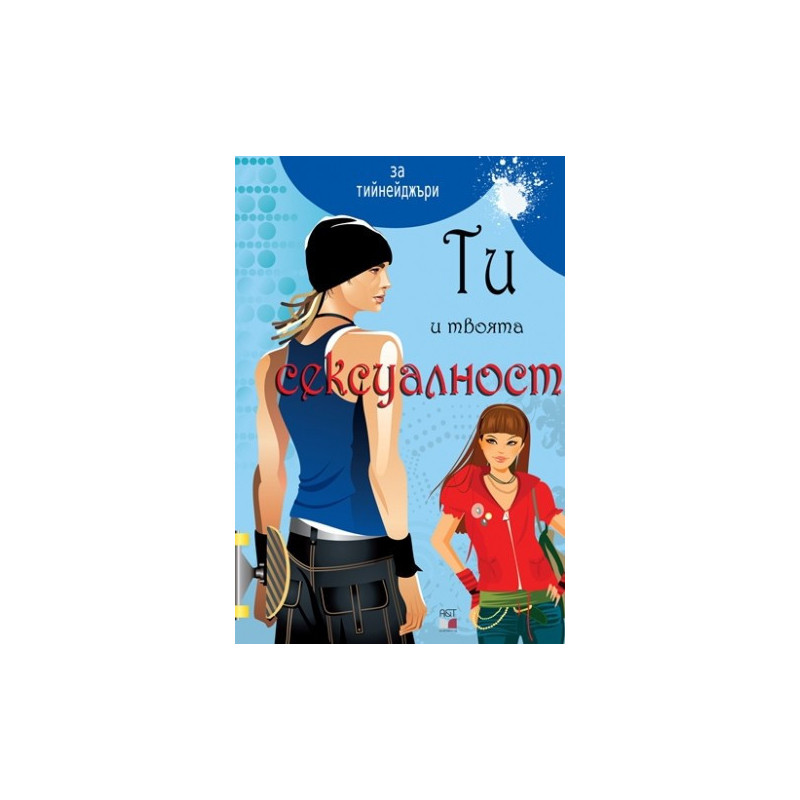 Ти и твоята сексуалност - синя