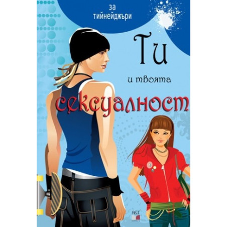 Ти и твоята сексуалност - синя