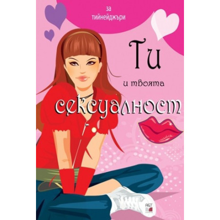 Ти и твоята сексуалност - синя