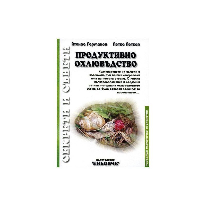 Продуктивно охлювъдство 