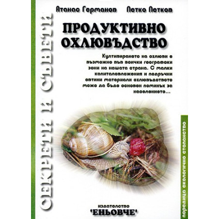 Продуктивно охлювъдство 