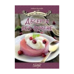 Десерти без печене