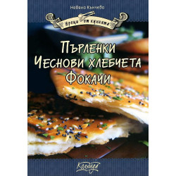 Пърленки, чеснови хлебчета, фокачи