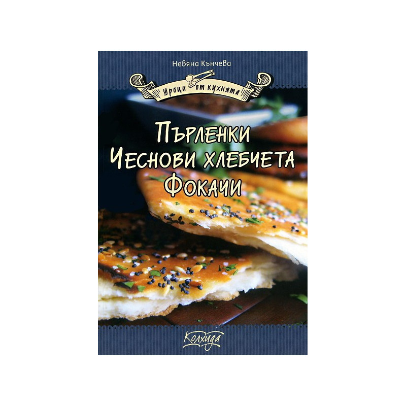 Пърленки, чеснови хлебчета, фокачи