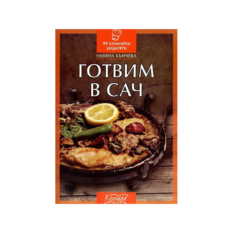 Готвим в сач