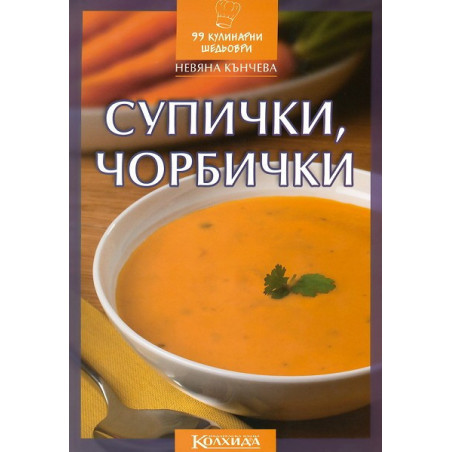 Супички, чорбички