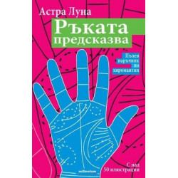 Ръката предсказва: Пълен наръчник по хиромантия