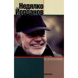Безлюбовие