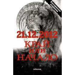 21.12.2012 - Край или начало