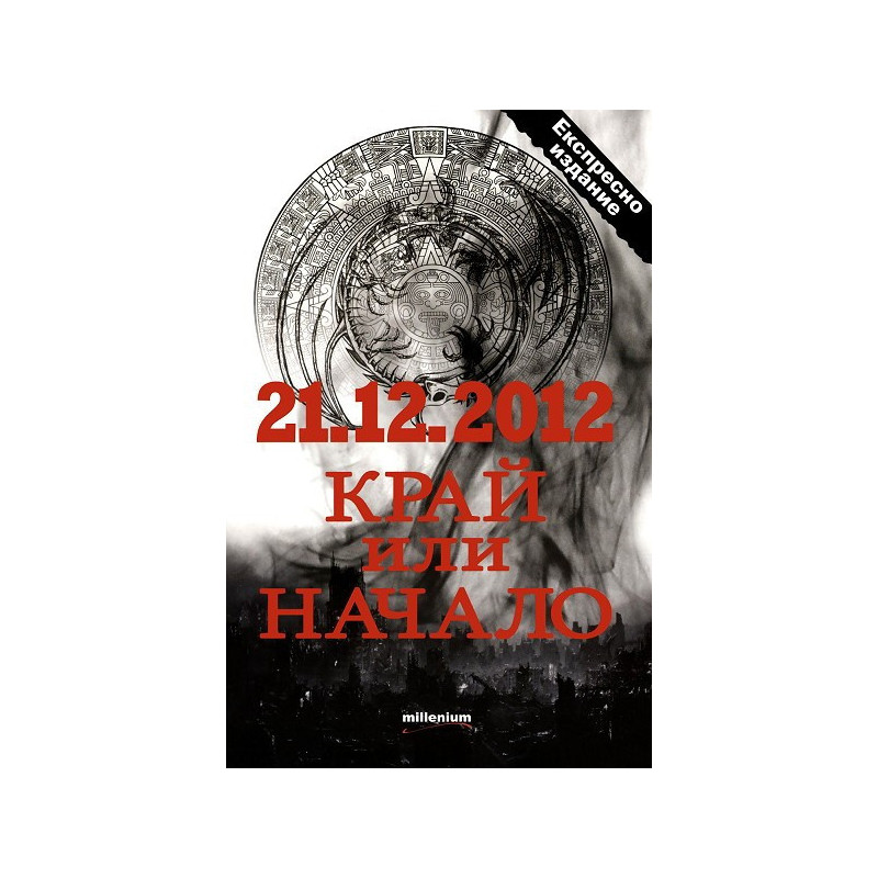 21.12.2012 - Край или начало