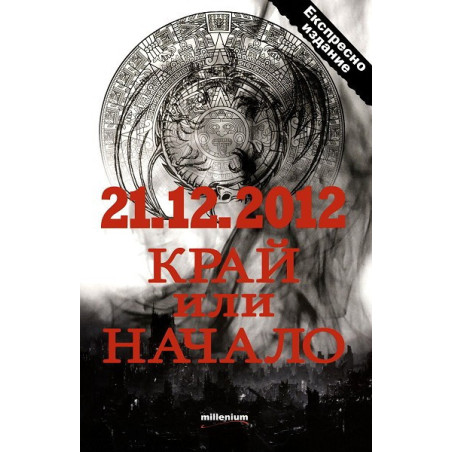 21.12.2012 - Край или начало