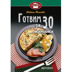 Готвим за 30 минути