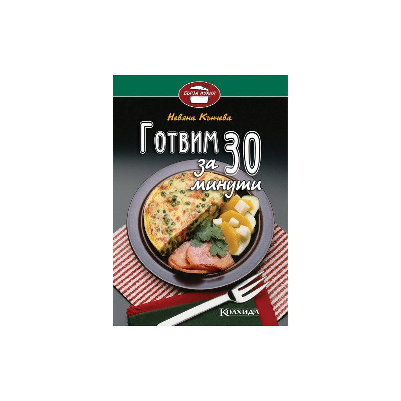Готвим за 30 минути