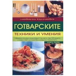 Готварските техники и умения - том 1