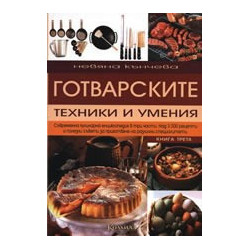 Готварските техники и умения - том 3