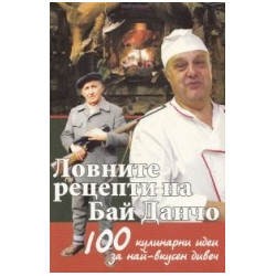 Ловните рецепти на Бай Данчо: 100 кулинарни идеи за най-вкусен дивеч