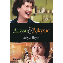 Джули и Джулия