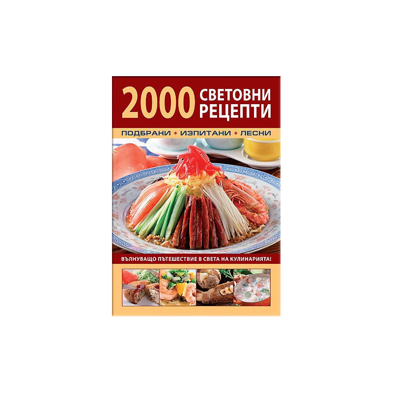 2000 световни рецепти