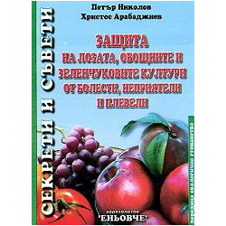 Защита на лозата, овощните и зеленчуковите култури от болести, неприятели и плевели 